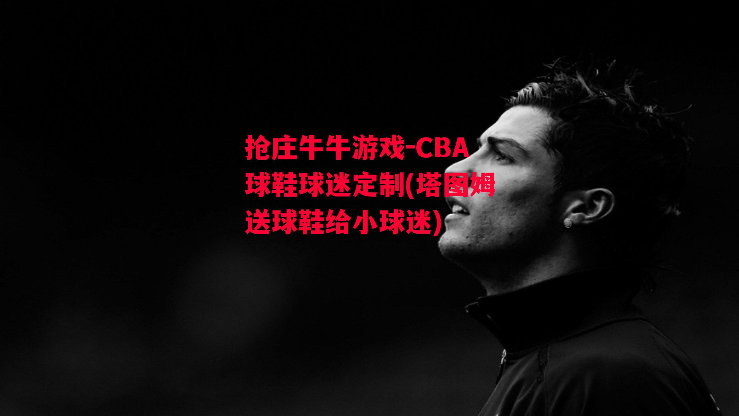 CBA球鞋球迷定制(塔图姆送球鞋给小球迷)