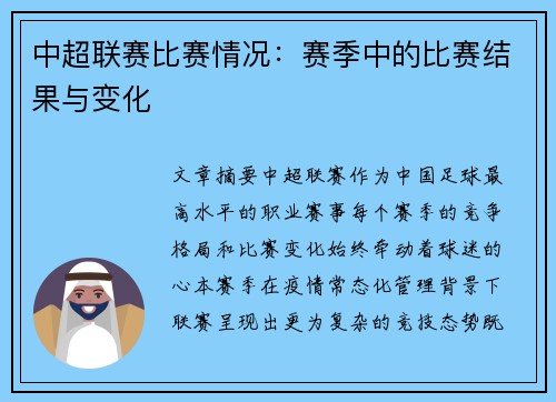 中超联赛比赛情况：赛季中的比赛结果与变化
