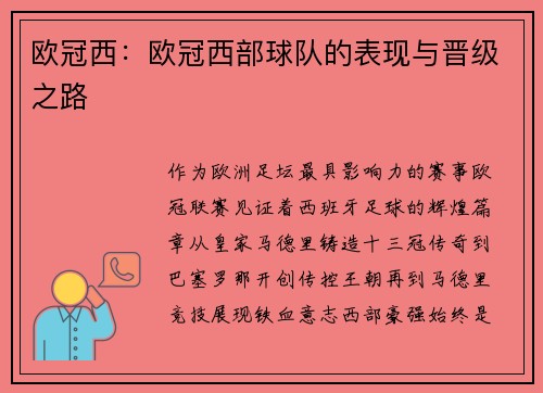 欧冠西：欧冠西部球队的表现与晋级之路