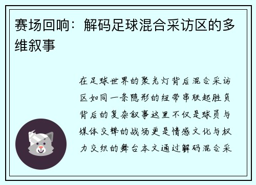 赛场回响：解码足球混合采访区的多维叙事