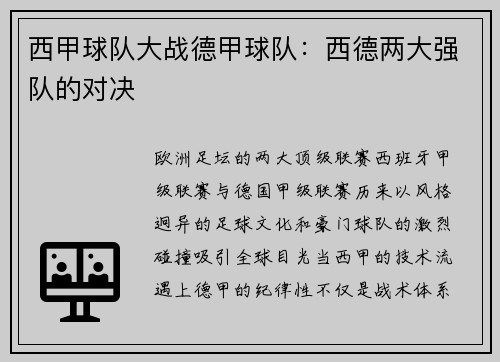 西甲球队大战德甲球队：西德两大强队的对决