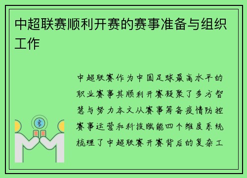 中超联赛顺利开赛的赛事准备与组织工作
