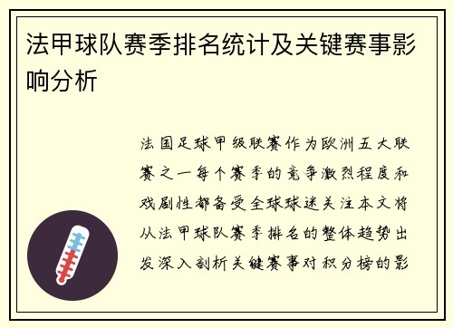 法甲球队赛季排名统计及关键赛事影响分析