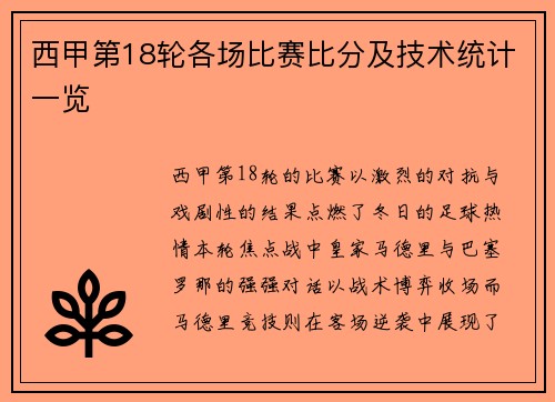 西甲第18轮各场比赛比分及技术统计一览