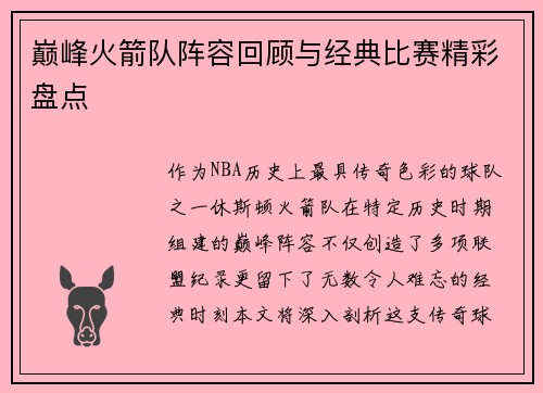 巅峰火箭队阵容回顾与经典比赛精彩盘点