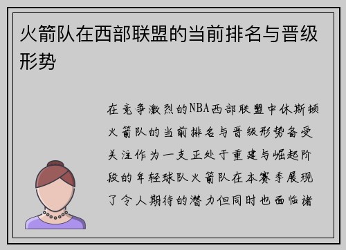火箭队在西部联盟的当前排名与晋级形势