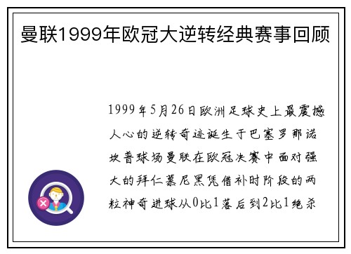 曼联1999年欧冠大逆转经典赛事回顾