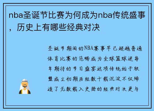 nba圣诞节比赛为何成为nba传统盛事，历史上有哪些经典对决