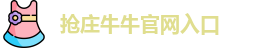抢庄牛牛官网