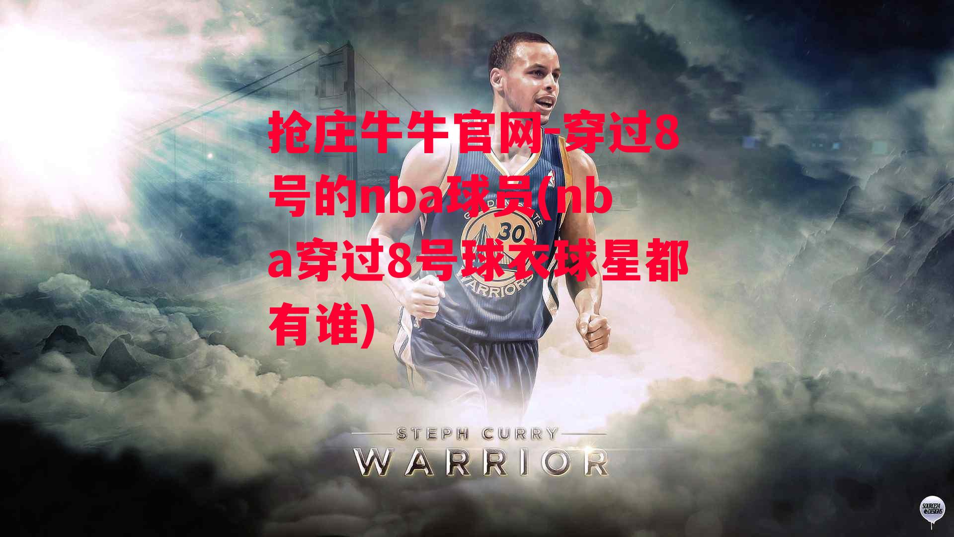 穿过8号的nba球员(nba穿过8号球衣球星都有谁)